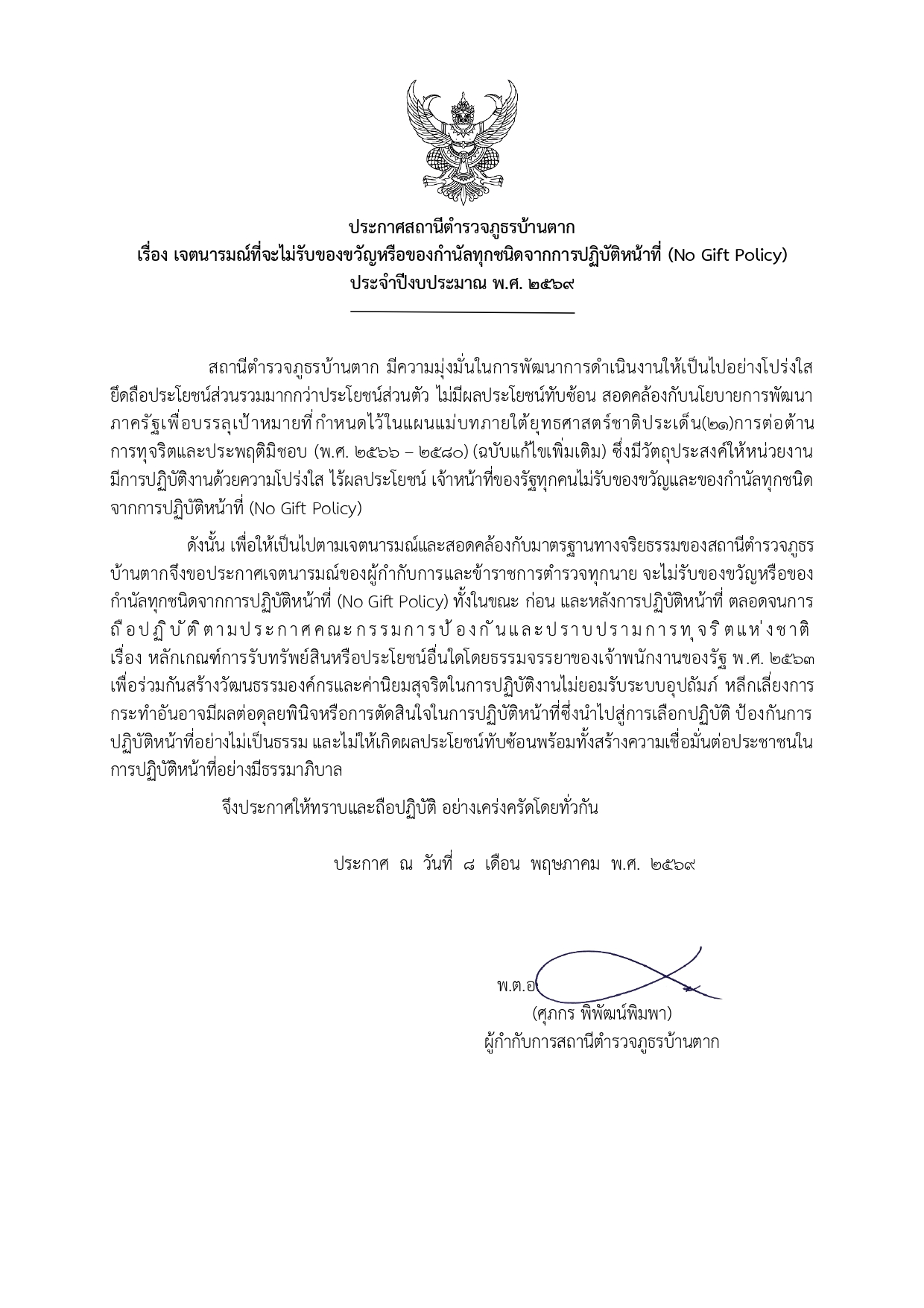 1.1 ประกาศเจตนารมณ์ No gift policy (ไทย) 2569_page-0001
