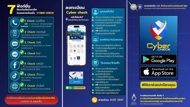 แอพพลิเคชั่น Cyber Check 