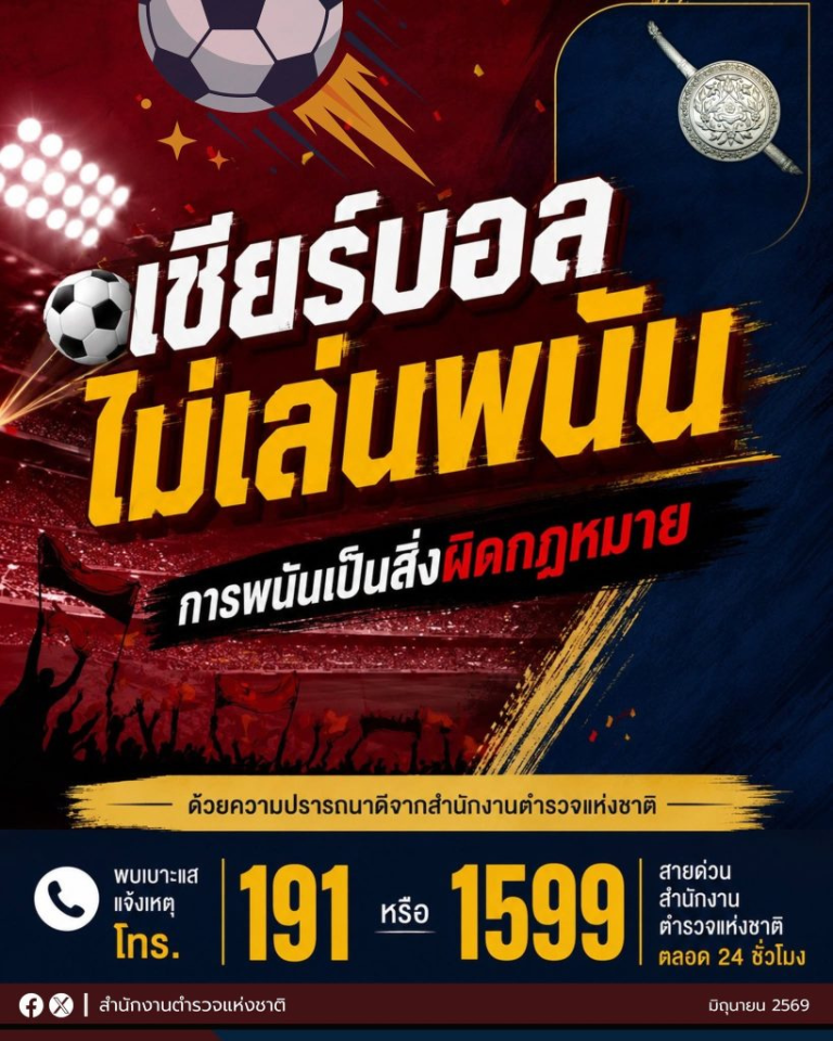 เชียร์ฟุตบอล ไม่เล่นพนัน