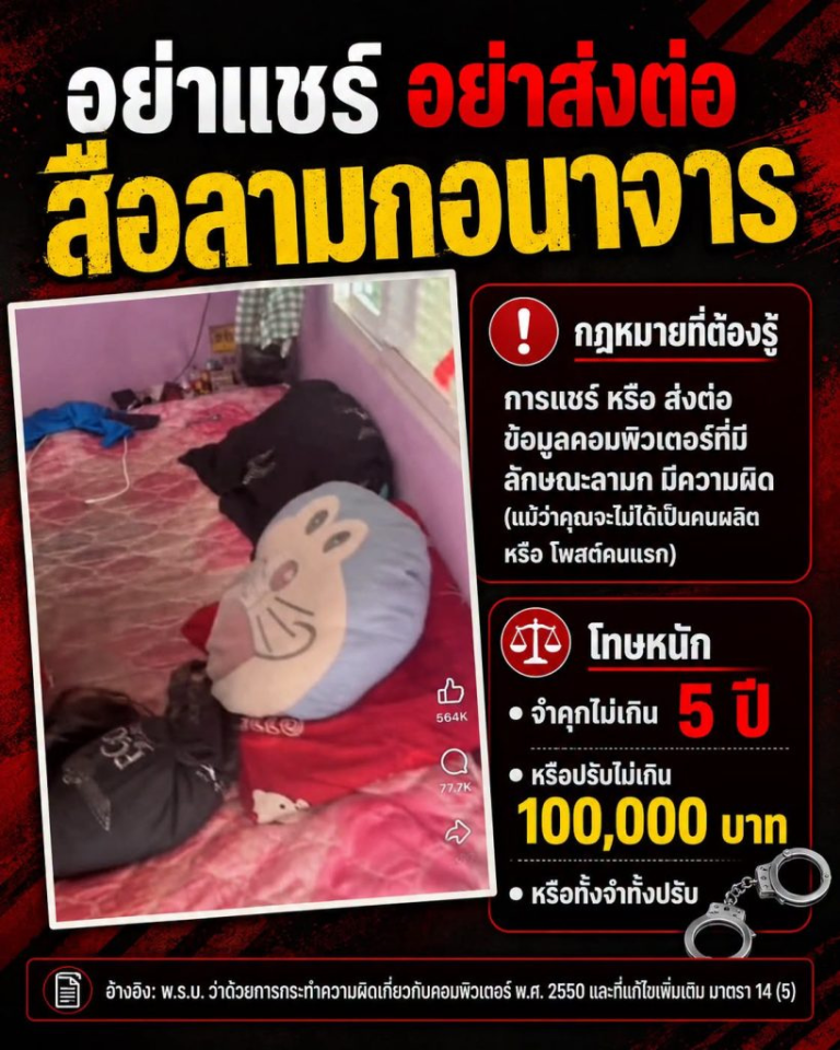 หยุดแชร์ หยุดส่งต่อ สื่อลามกอนาจาร!